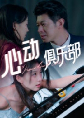 心動俱樂部