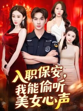 入職保安，我能偷聽美女心聲