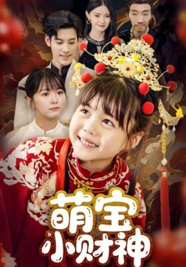 萌寶小財神