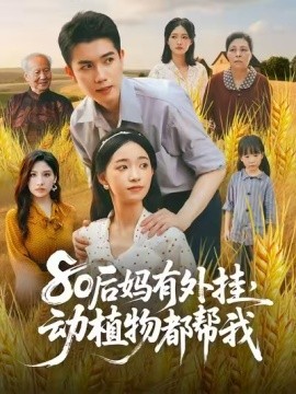 80后媽有外掛，動(dòng)植物都幫我