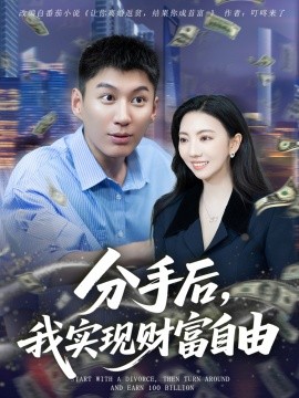 分手后，我實現(xiàn)財富自由
