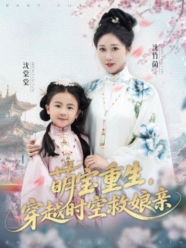 萌寶重生，穿越時空救娘親