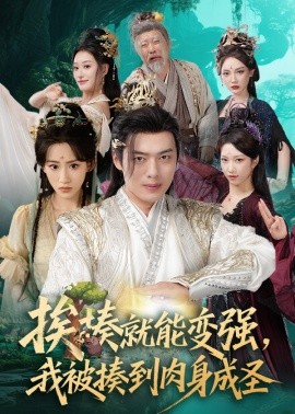 挨揍就能變強(qiáng)，我被揍到肉身成圣