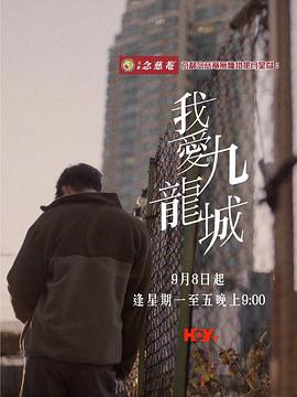 我愛九龍城粵語(yǔ)