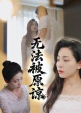 無(wú)法被原諒