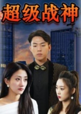 超級(jí)戰(zhàn)神