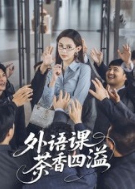 外語(yǔ)課茶香四溢