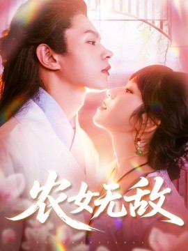 農(nóng)女無敵