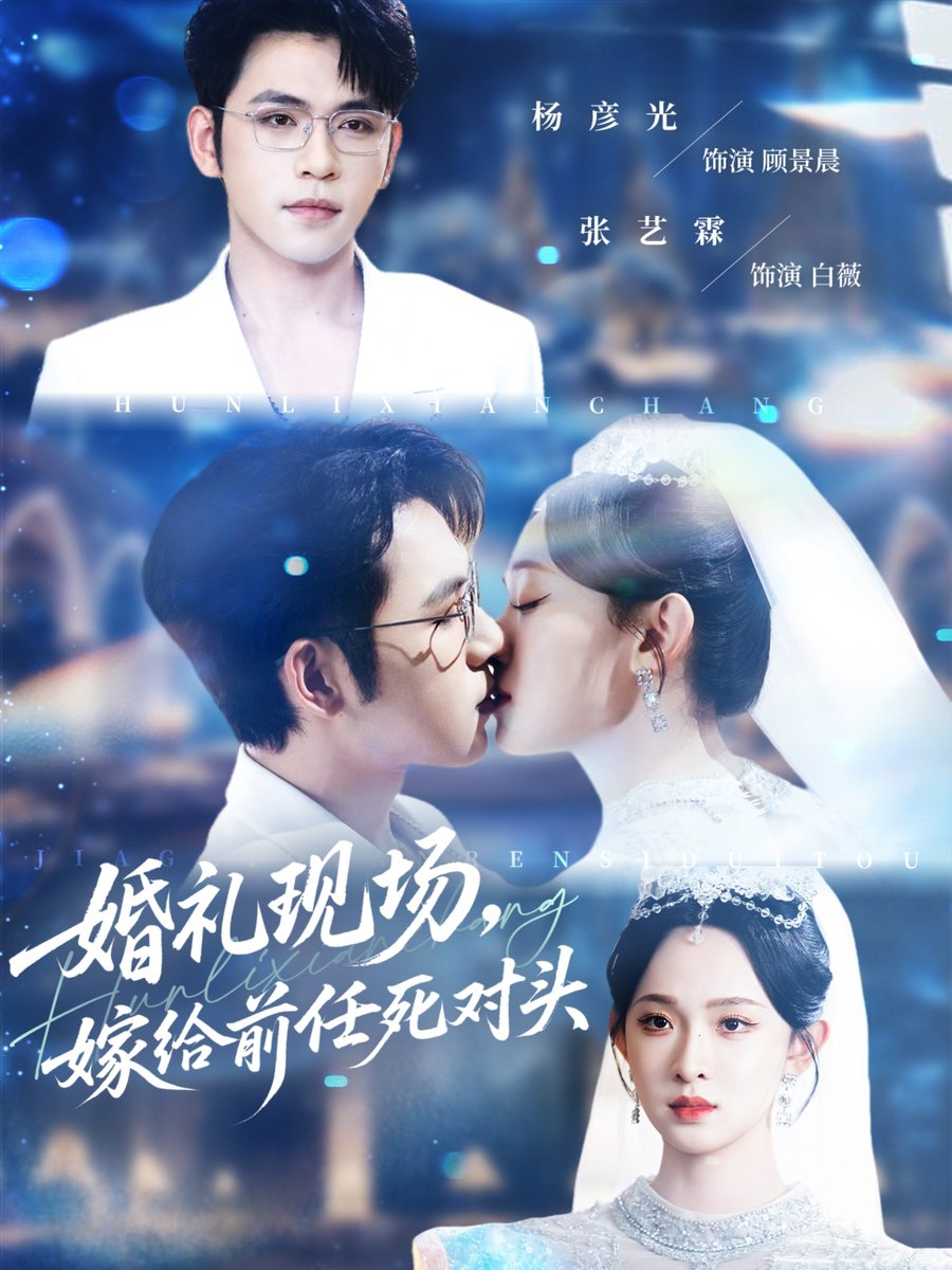 婚禮現(xiàn)場嫁給前任死對頭