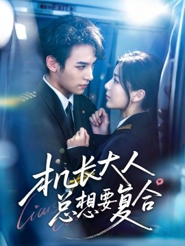 機(jī)長(zhǎng)大人總想要復(fù)合