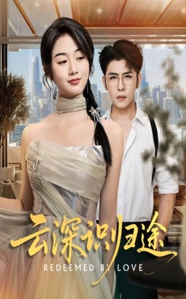 云深識(shí)歸途