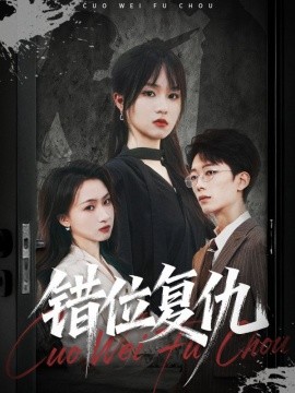 錯位復(fù)仇