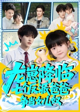 龍崽降臨七個反派爸爸爭當女兒奴