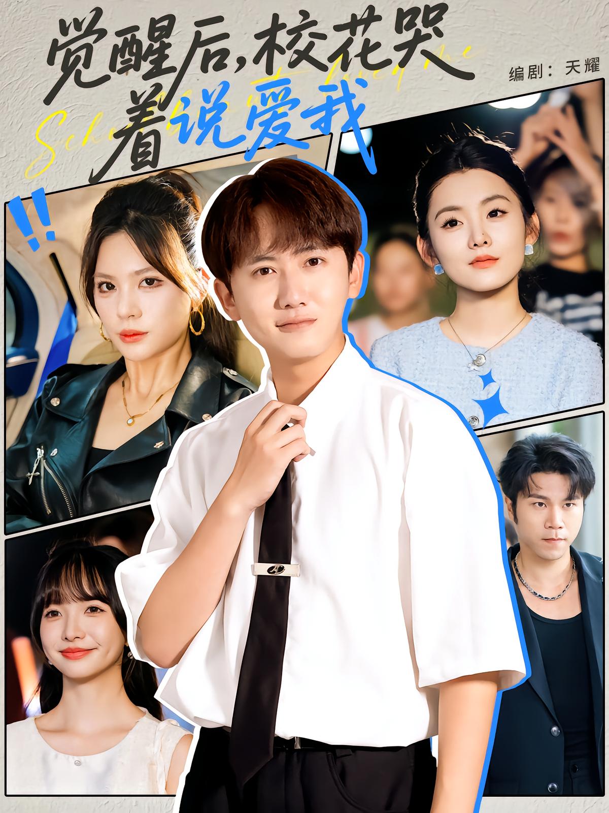 覺醒后?；拗f愛我