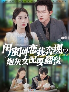 閨蜜網(wǎng)戀我奔現(xiàn)，炮灰女配要翻盤