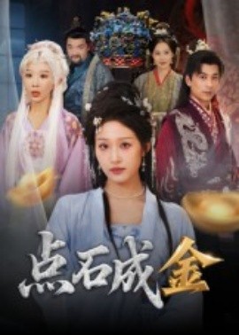 點石成金