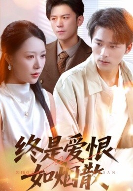 終是愛(ài)恨如煙散