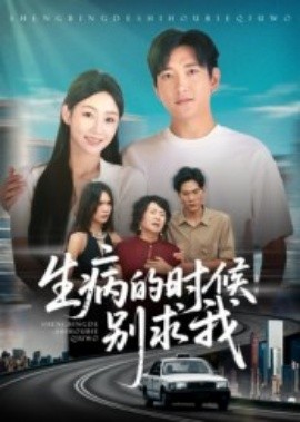 生病的時候別求我