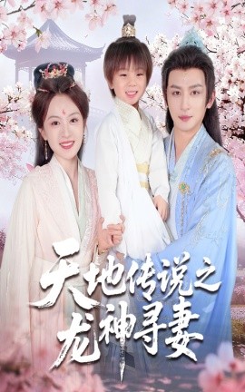 天地傳說之龍神尋妻＆長(zhǎng)相思燼九霄劫