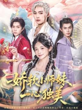 嬌軟小師妹一心獨美