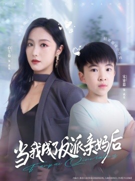 當(dāng)我成了反派親媽后
