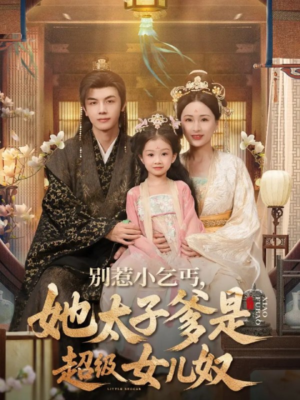 別惹小乞丐她太子爹是超級(jí)女兒奴