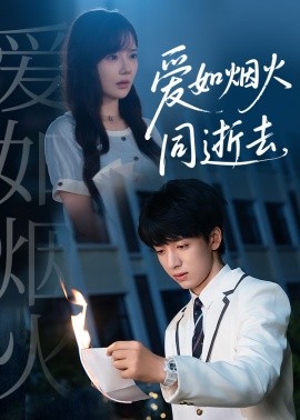 愛(ài)如煙火同逝去