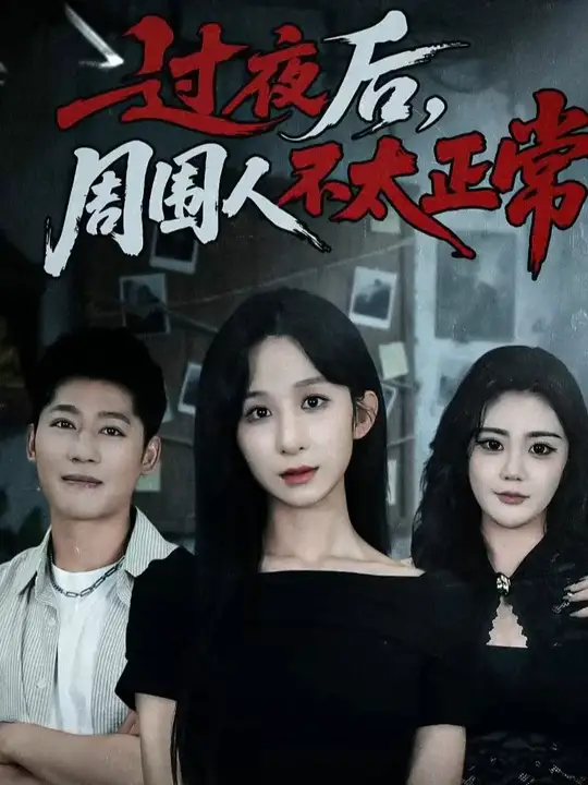 過夜后周圍人不太正常