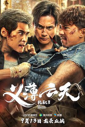 扎職3：義薄云天粵語(yǔ)