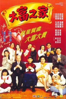 大富之家粵語(yǔ)