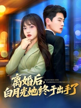 離婚后，白月光她終于出手了