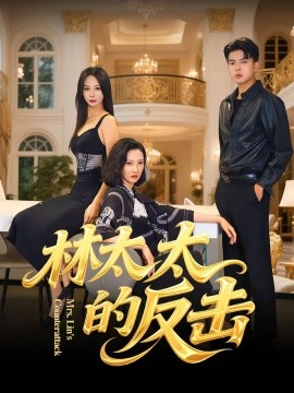 林太太的反擊