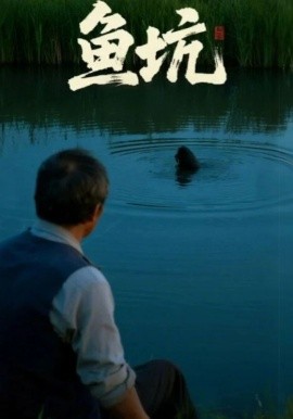 魚坑短劇版