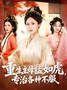 重生主母猛如虎，專治各種不服