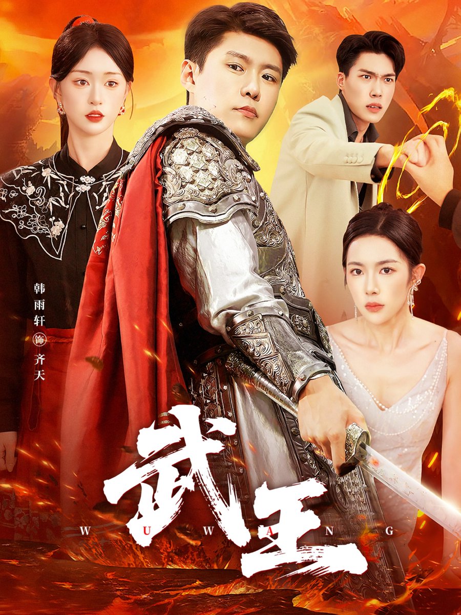 武王短劇版