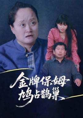 寄生蟲保姆&amp;amp;金牌保姆鳩占鵲巢