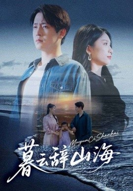 暮云辭山海