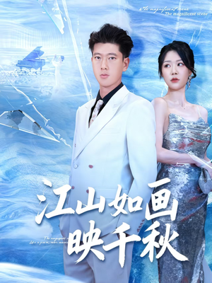 江山如畫(huà)映千秋