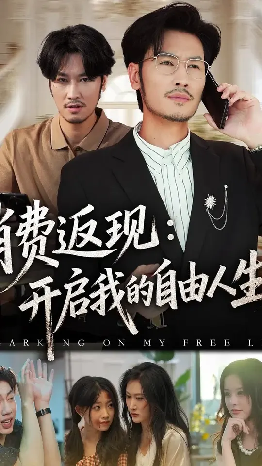 消費(fèi)返現(xiàn)開(kāi)啟我的自由人生
