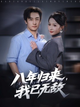 八年歸來(lái)，我已無(wú)敵