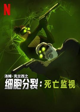 細胞分裂：死亡監(jiān)視第一季