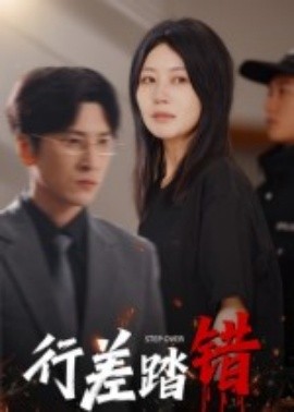 行差踏錯(cuò)