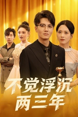 不覺浮沉兩三年