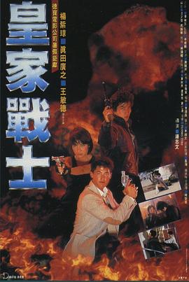 皇家戰(zhàn)士粵語