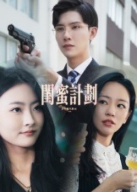 閨蜜計劃