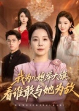 我為兒媳舉大旗，看誰敢與她為敵