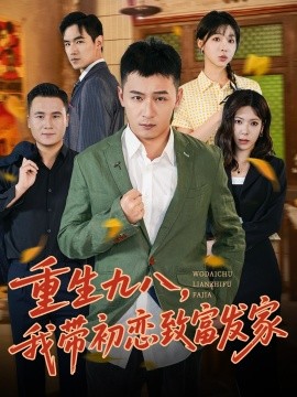 重生九八，我?guī)С鯌僦赂话l(fā)家