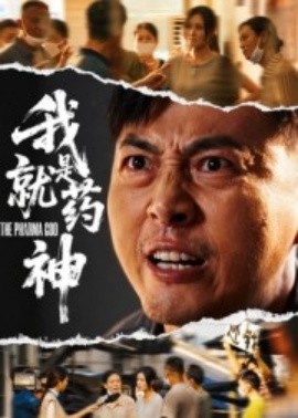 我就是藥神