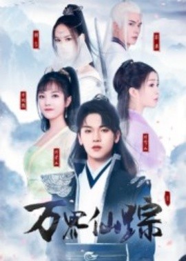 萬界仙蹤