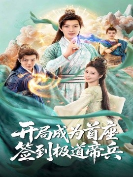 開局成為首座，簽到極道帝兵